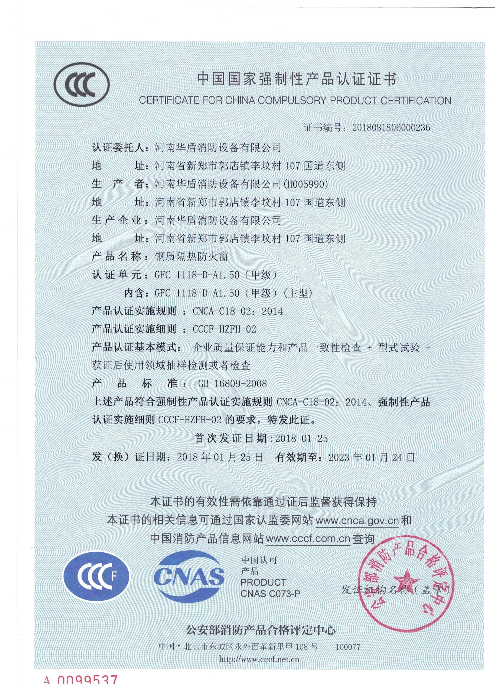 商丘GFC  1118-D-A1.50（甲级）-3C证书