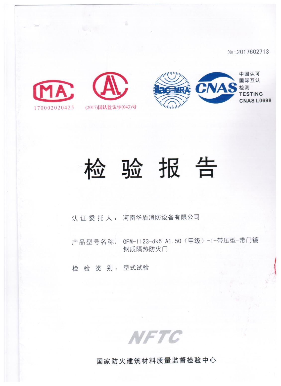 商丘GFM-1123-dk5A1.50(甲级）-检验报告